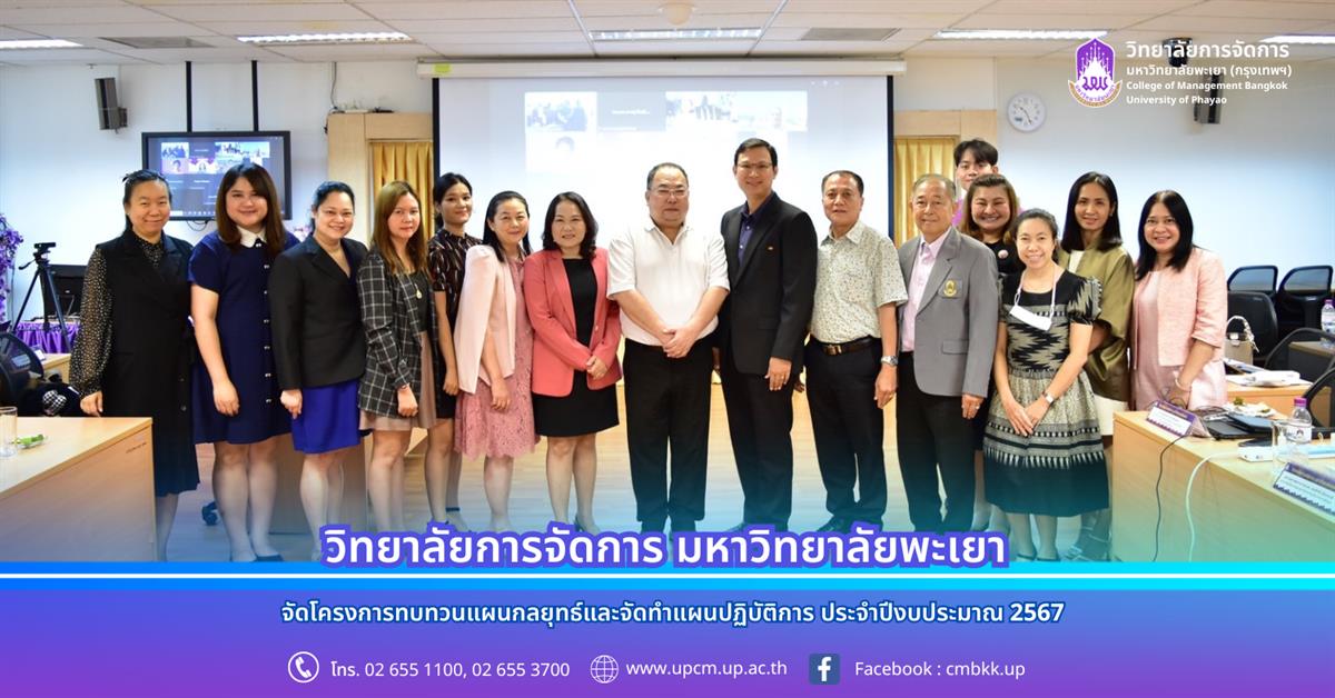 วิทยาลัยการจัดการ จัดโครงการทบทวนแผนกลยุทธ์และจัดทำแผนปฏิบัติการ ประจำปีงบประมาณ 2567